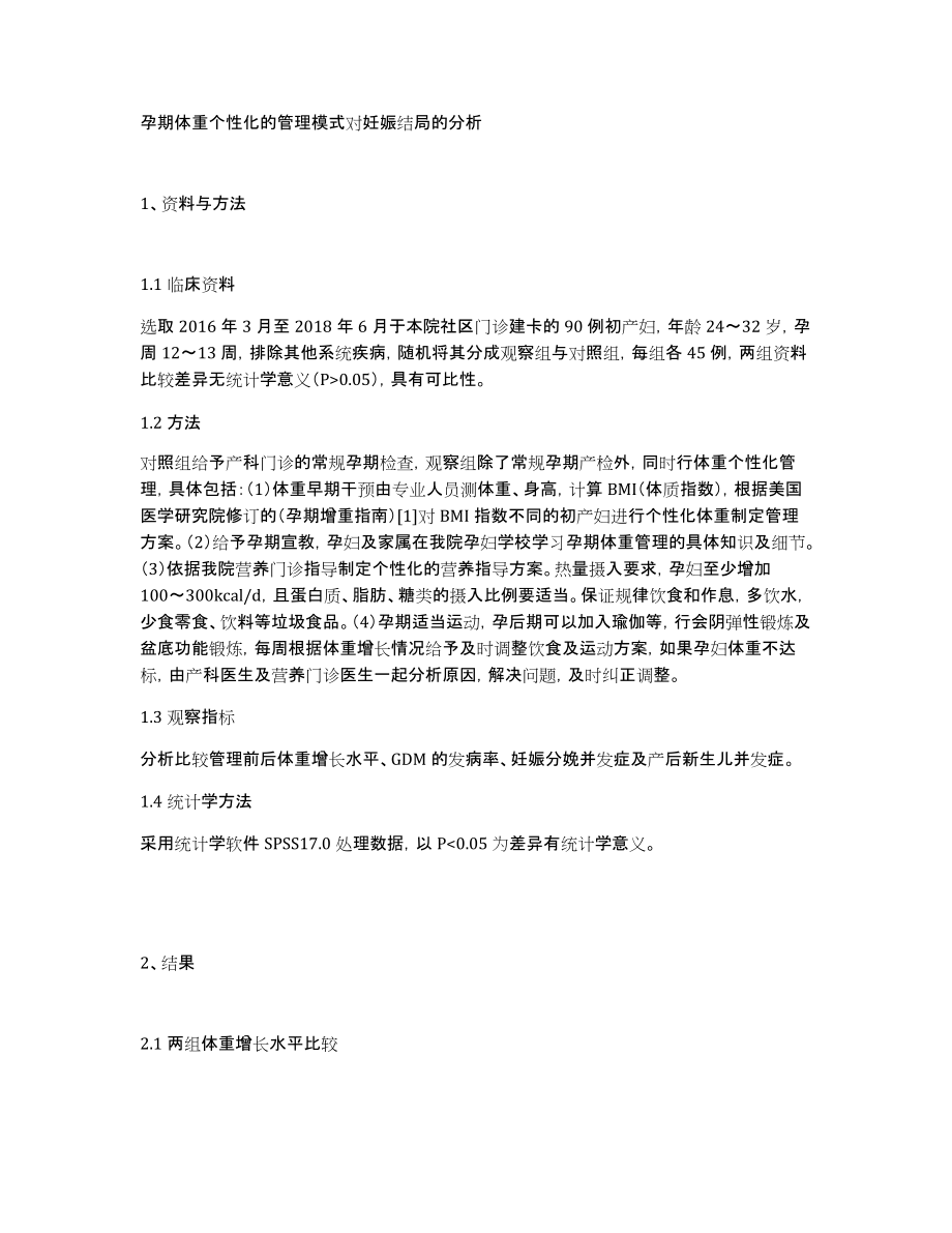 孕期体重个性化的管理模式对妊娠结局的分析_第1页