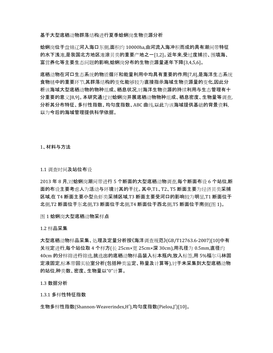 基于大型底栖动物群落结构进行夏季蛤蜊岗生物资源分析_第1页
