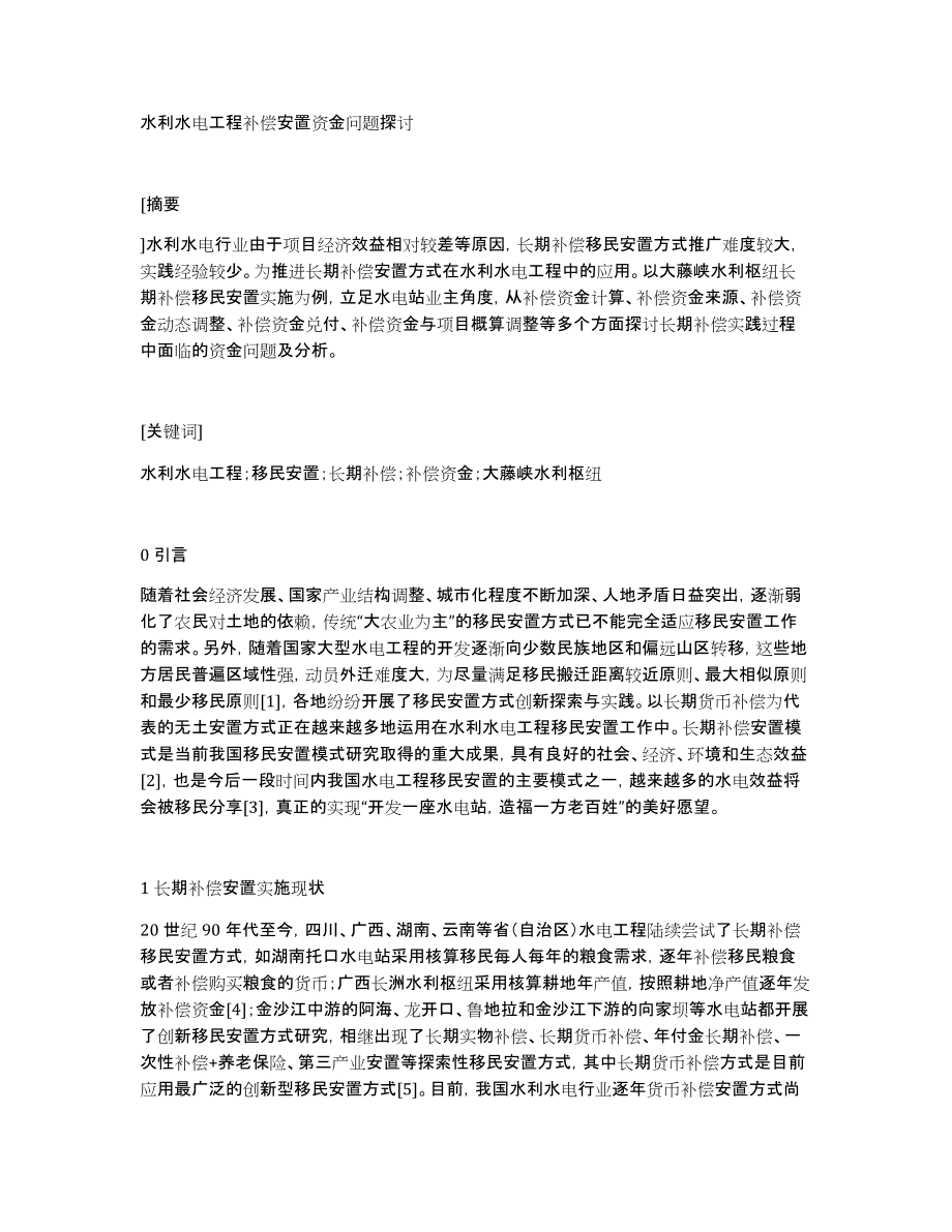 水利水电工程补偿安置资金问题探讨_第1页