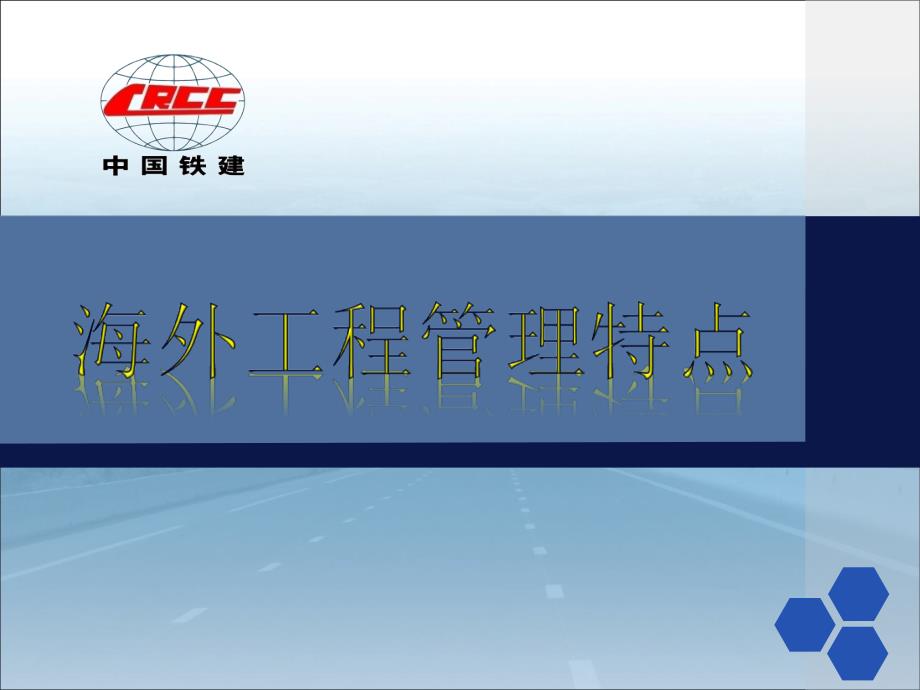 海外工程管理特点_第1页
