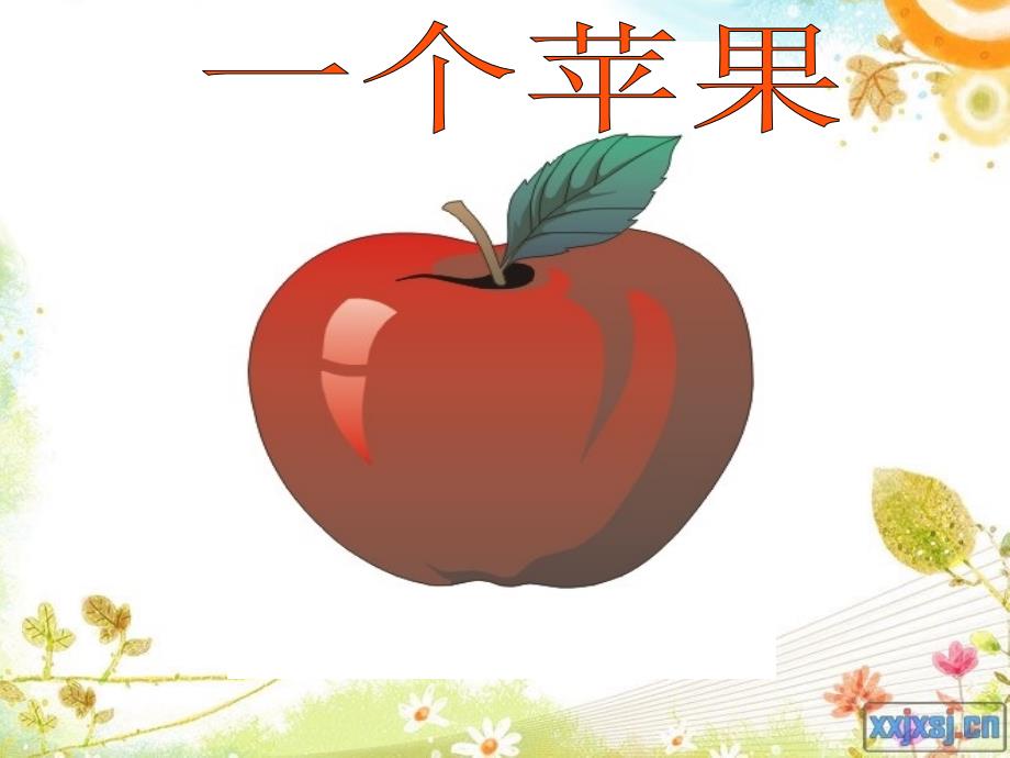 《一个苹果》剖析_第1页