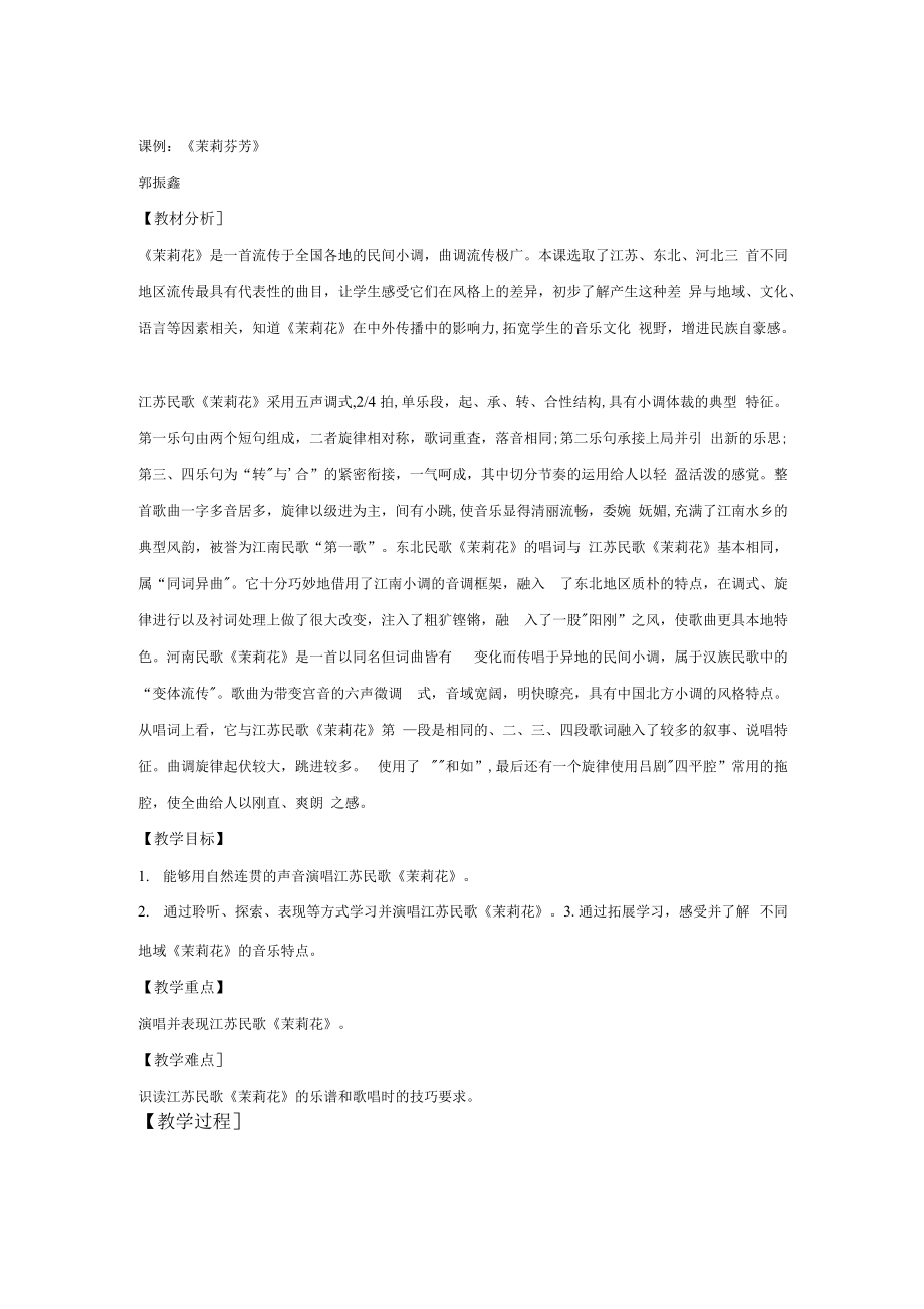 第1课芬芳茉莉茉莉花 江苏民歌何仿记谱改词（教案） 音乐六年级上册_第1页