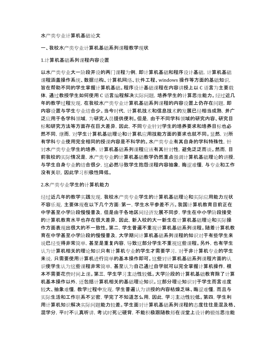 水产类专业计算机基础论文_第1页