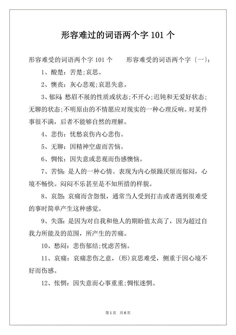 形容难过的词语两个字101个_第1页