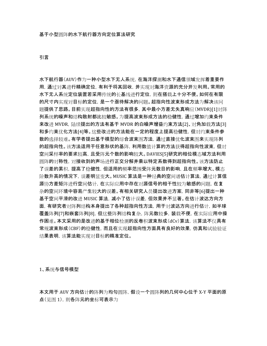基于小型圆阵的水下航行器方向定位算法研究_第1页