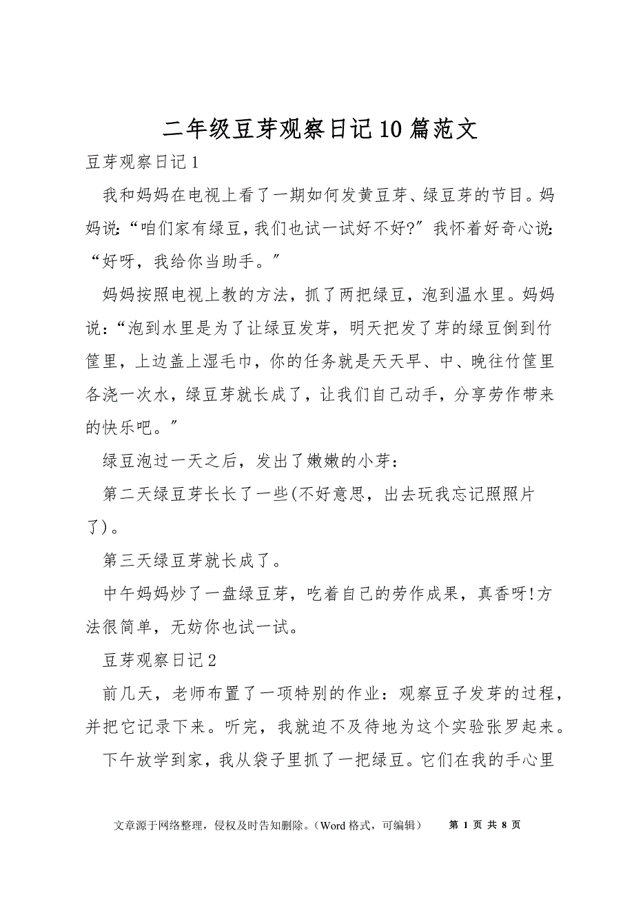 二年级豆芽观察日记10篇范文_第1页
