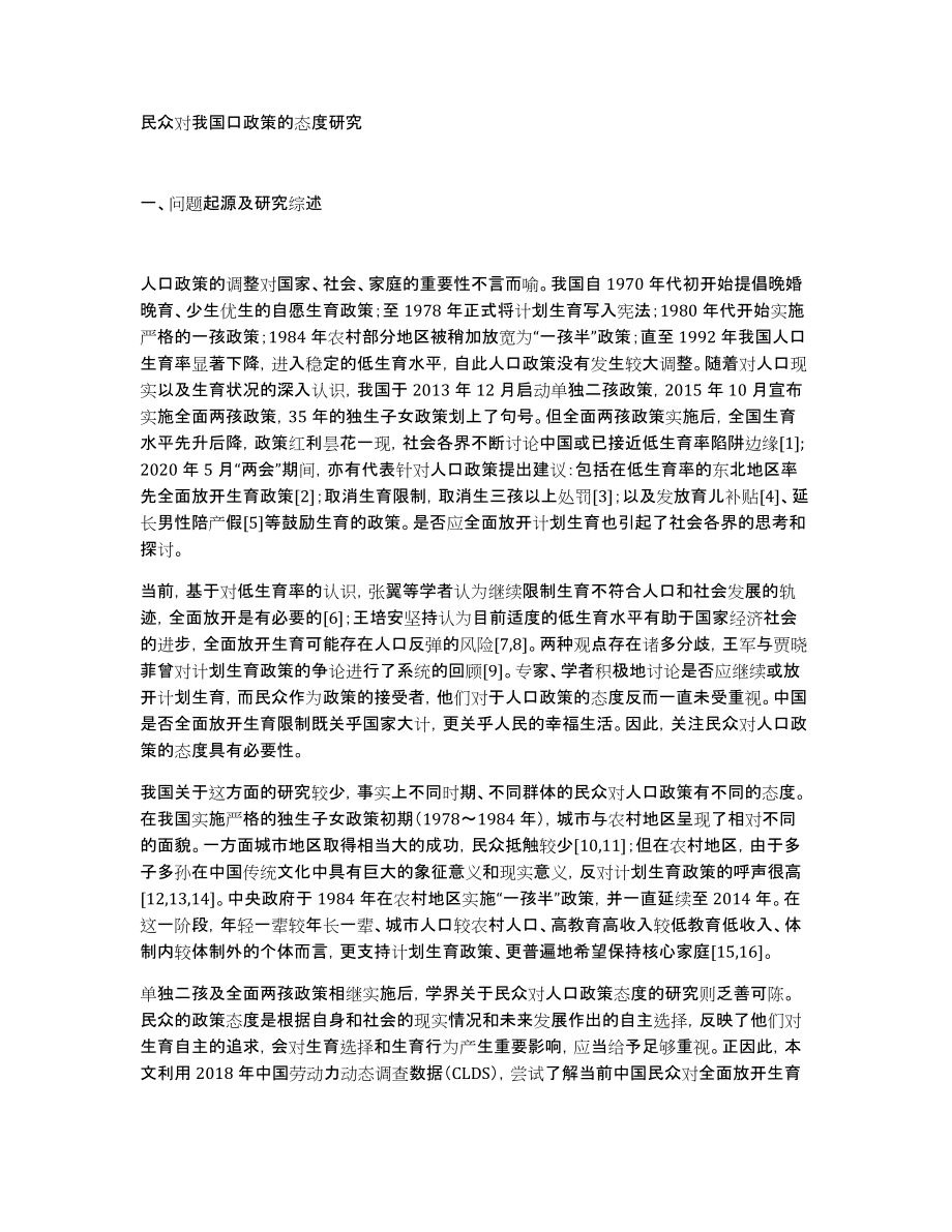 民众对我国口政策的态度研究_第1页