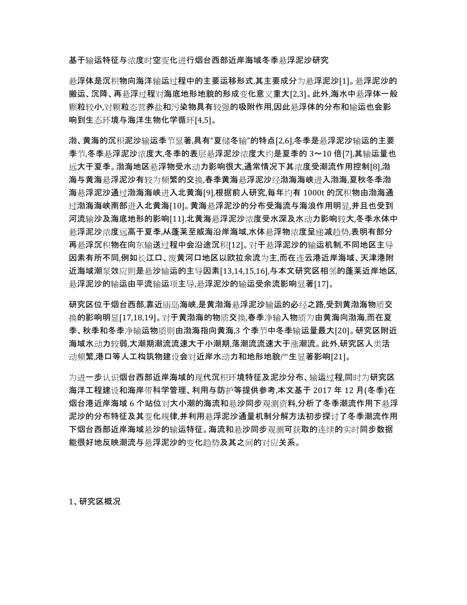 基于输运特征与浓度时空变化进行烟台西部近岸海域冬季悬浮泥沙研究_第1页