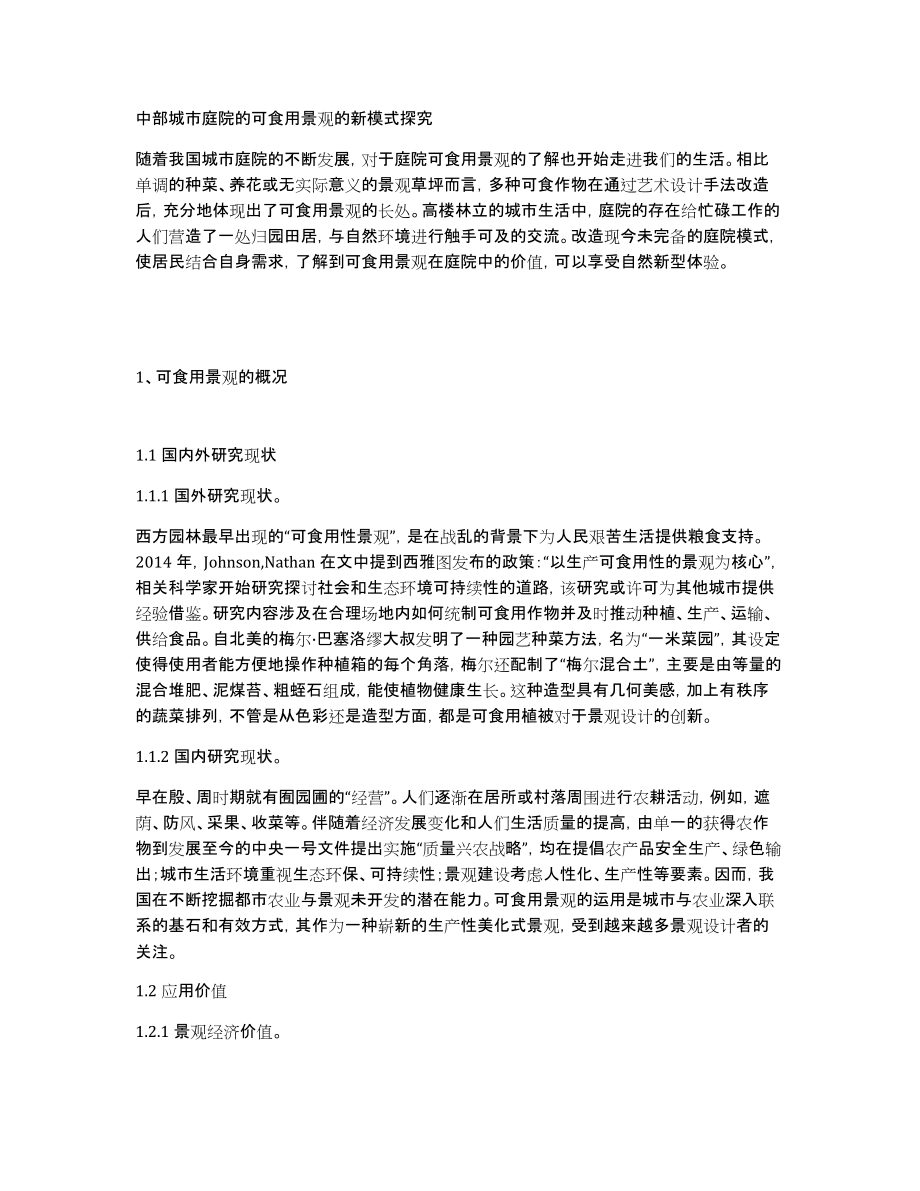 中部城市庭院的可食用景观的新模式探究_第1页