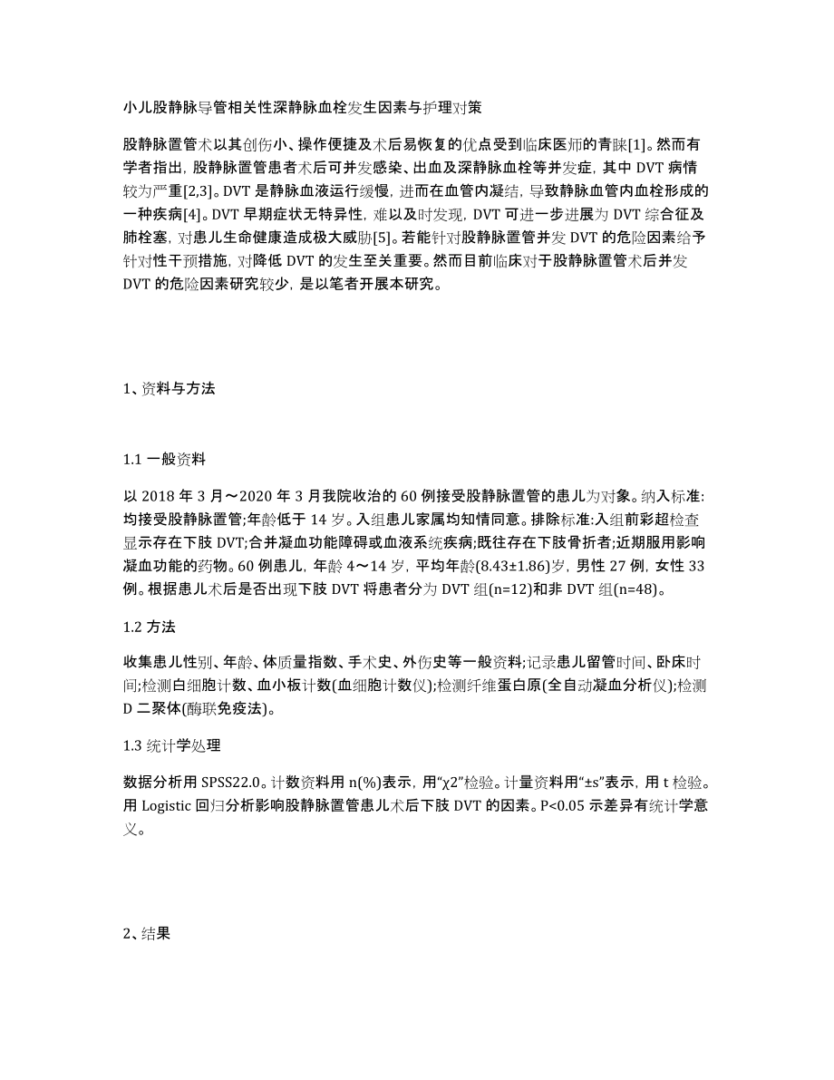 小儿股静脉导管相关性深静脉血栓发生因素与护理对策_第1页