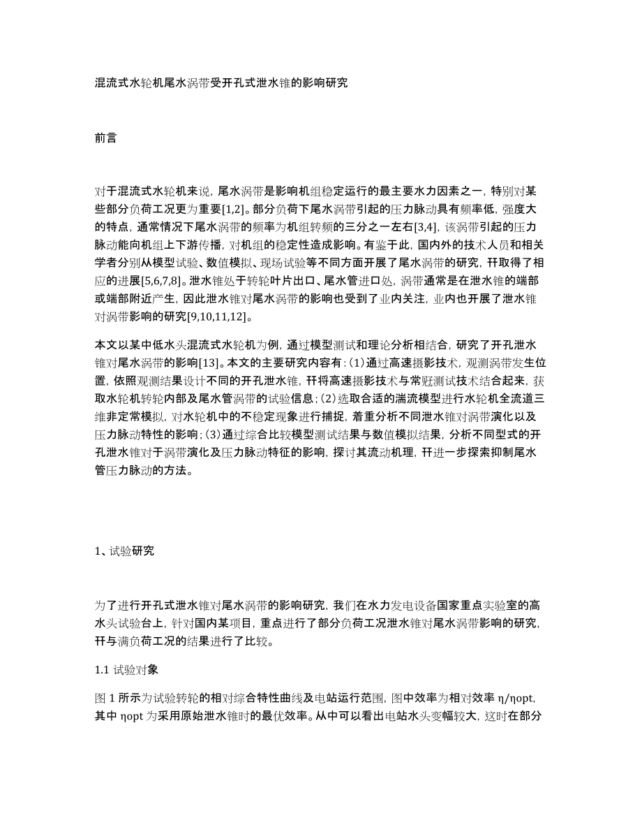 混流式水轮机尾水涡带受开孔式泄水锥的影响研究_第1页