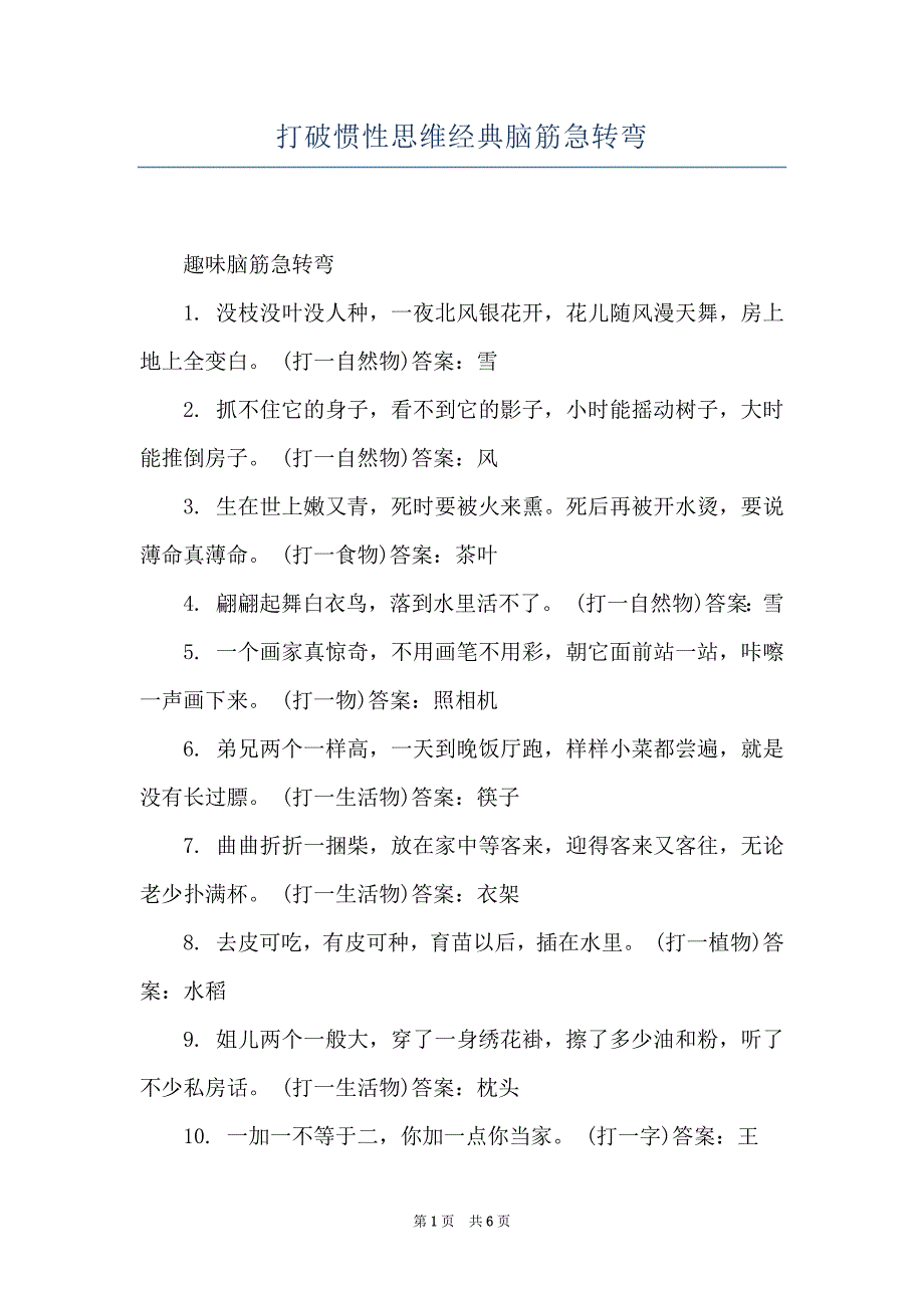 打破惯性思维经典脑筋急转弯_第1页