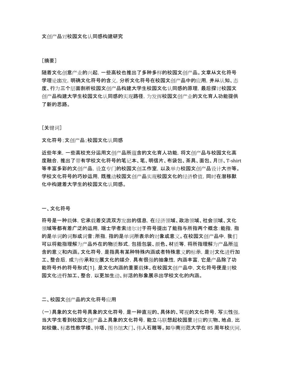 文创产品对校园文化认同感构建研究_第1页
