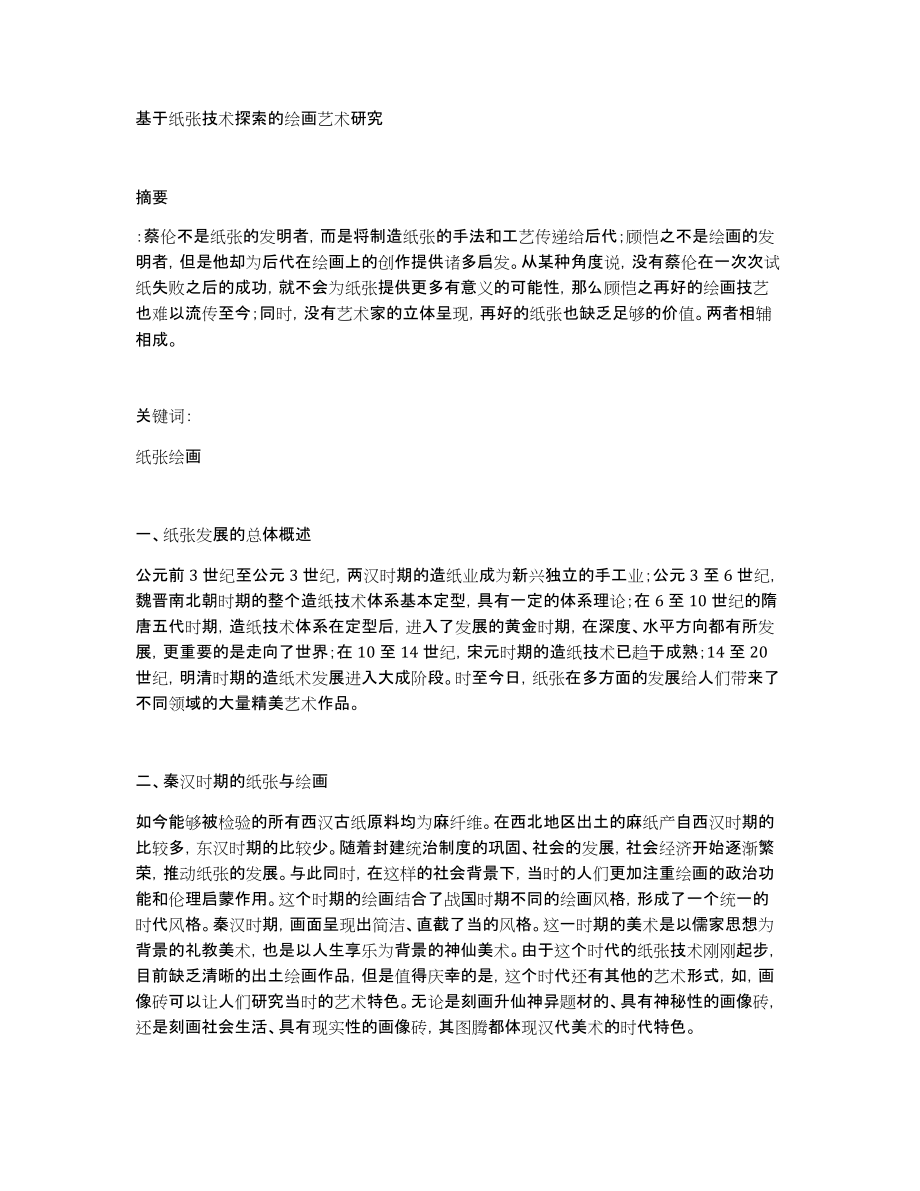 基于纸张技术探索的绘画艺术研究_第1页