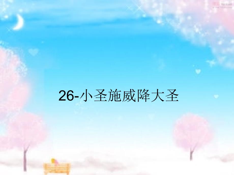 26-小圣施威降大圣讲解_第1页