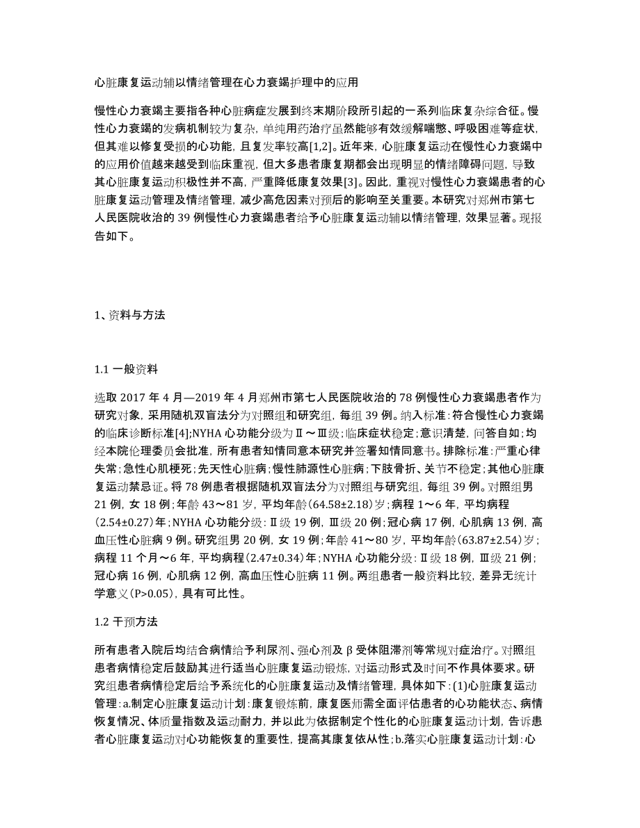 心脏康复运动辅以情绪管理在心力衰竭护理中的应用_第1页