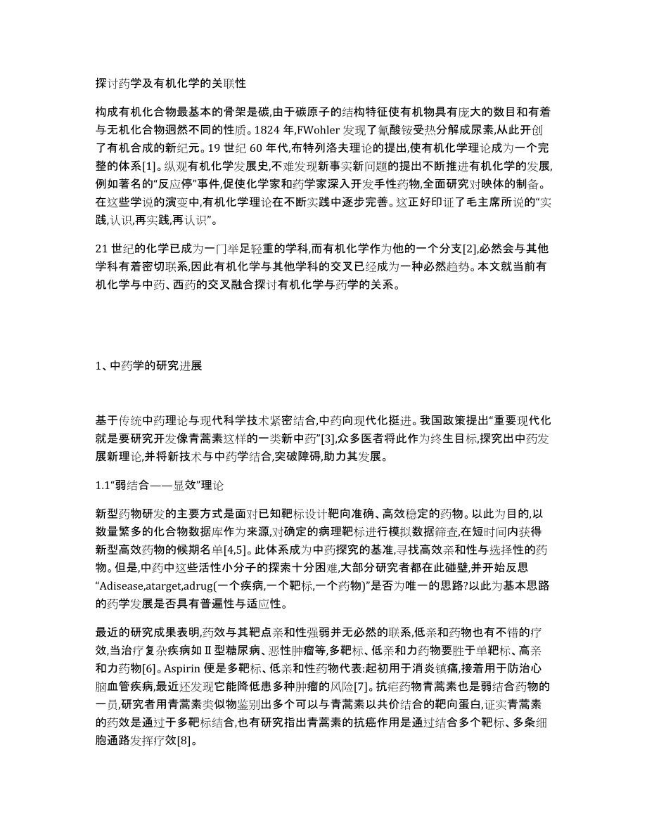 探讨药学及有机化学的关联性_第1页