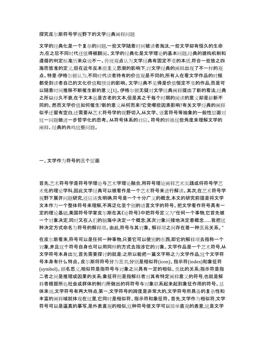 探究皮尔斯符号学视野下的文学经典阐释问题_第1页