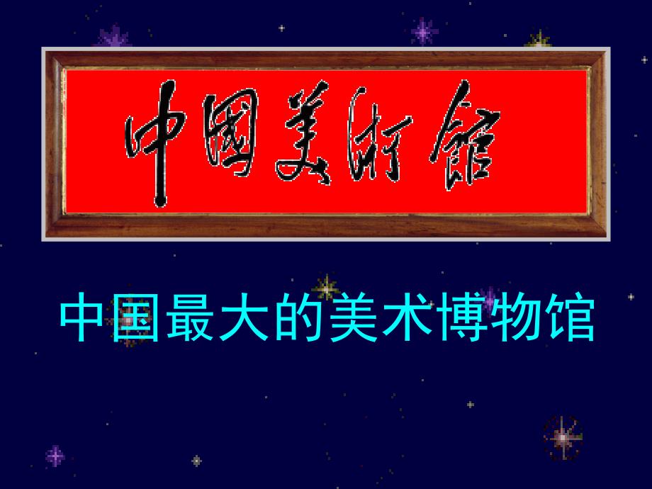 (排版)-中国美术博物馆_第1页