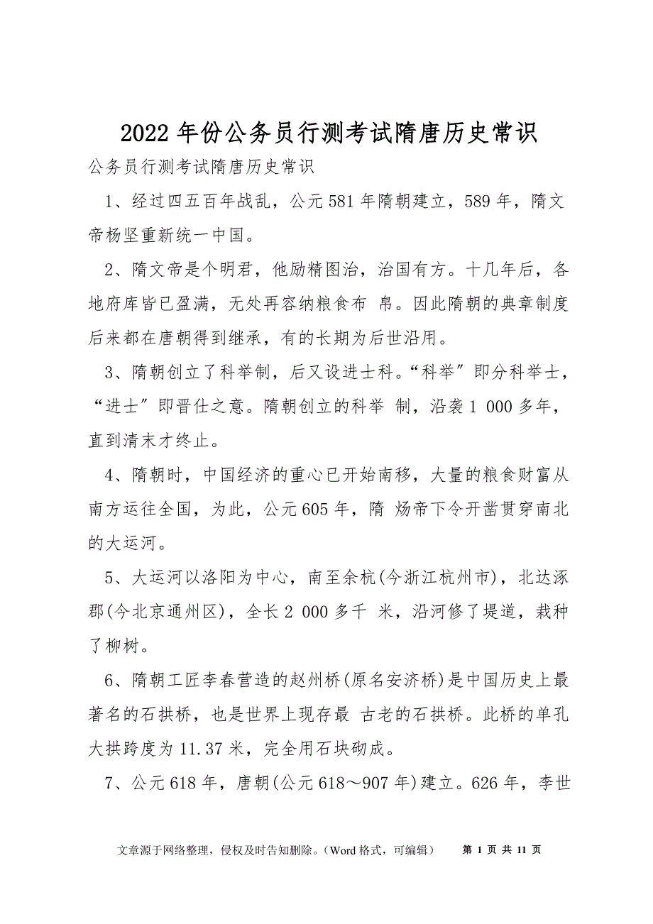 2022年份公务员行测考试隋唐历史常识_第1页