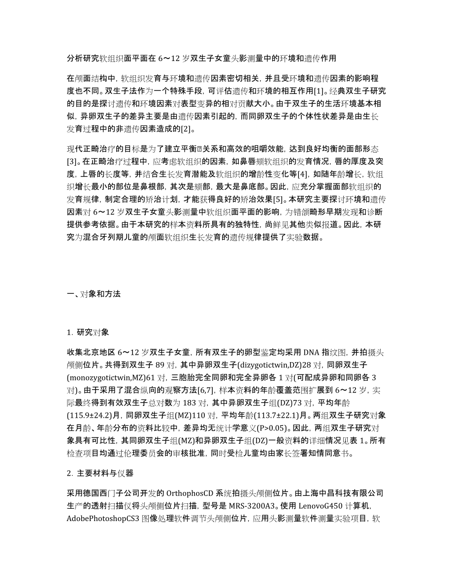 分析研究软组织面平面在6～12岁双生子女童头影测量中的环境和遗传作用_第1页
