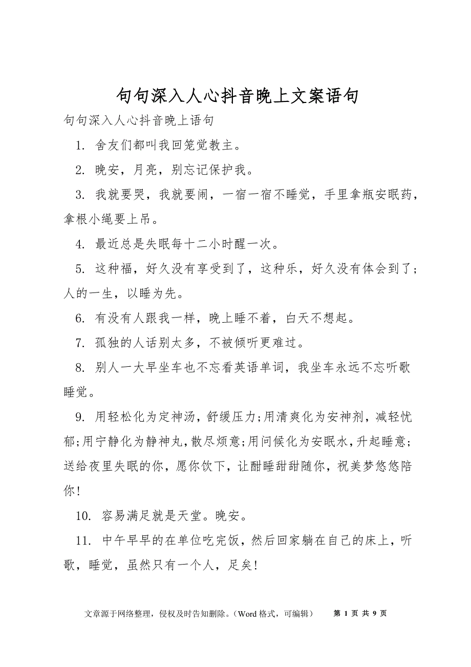 句句深入人心抖音晚上文案语句_第1页