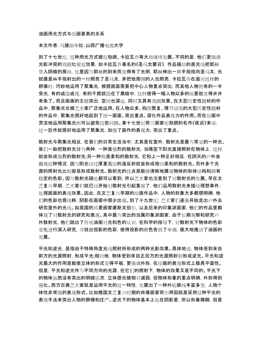 油画用光方式与绘画要素的关系_第1页