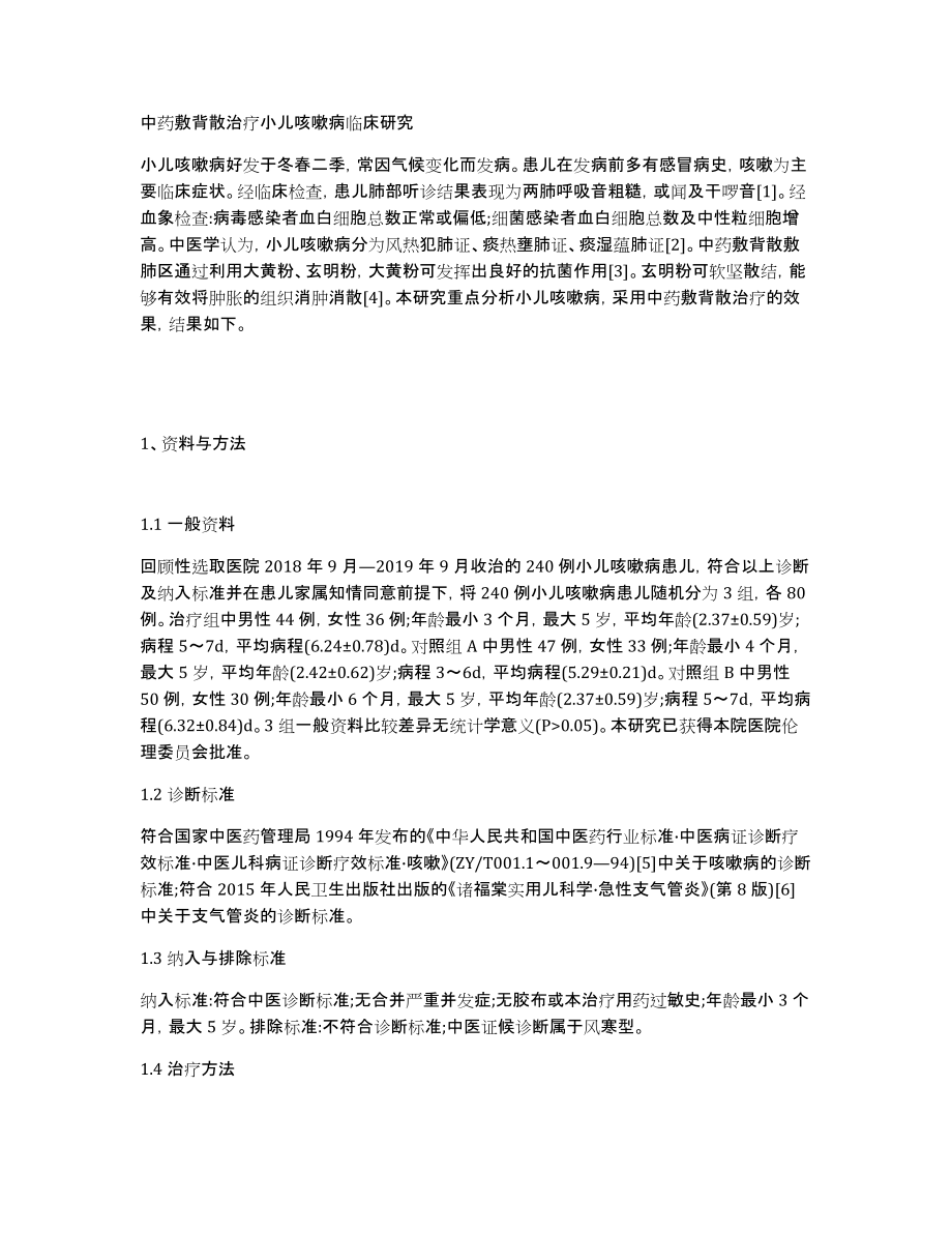 中药敷背散治疗小儿咳嗽病临床研究_第1页