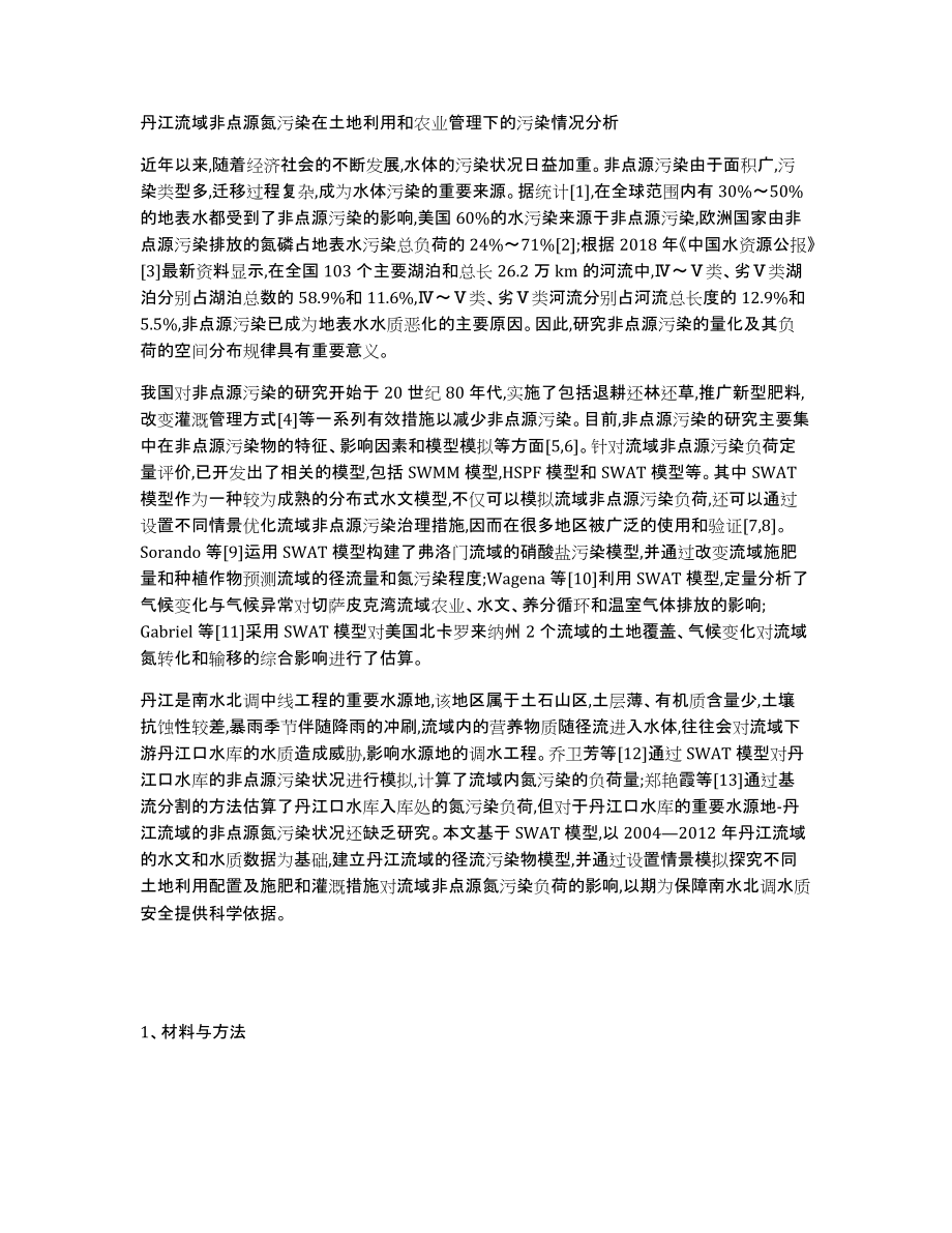 丹江流域非点源氮污染在土地利用和农业管理下的污染情况分析_第1页