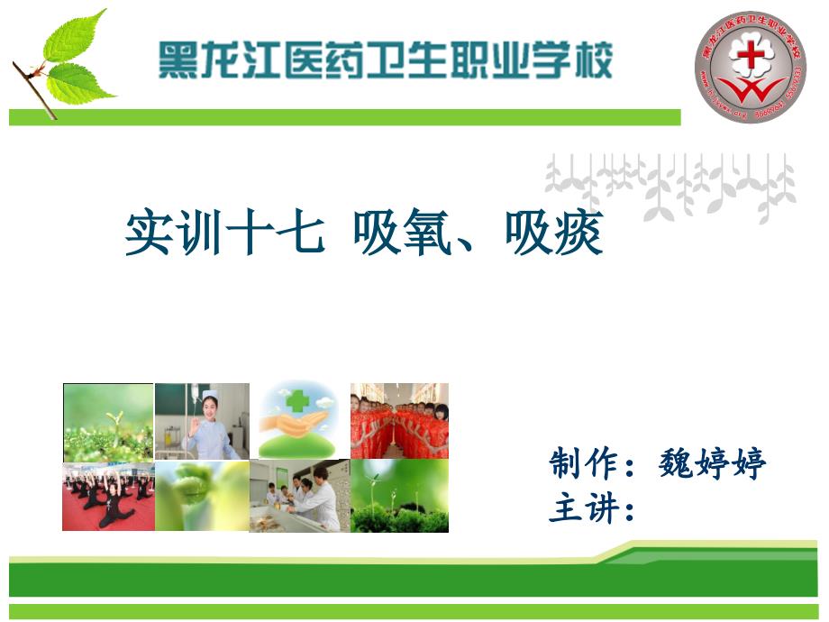 30.实训十七-吸氧、吸痰分析_第1页