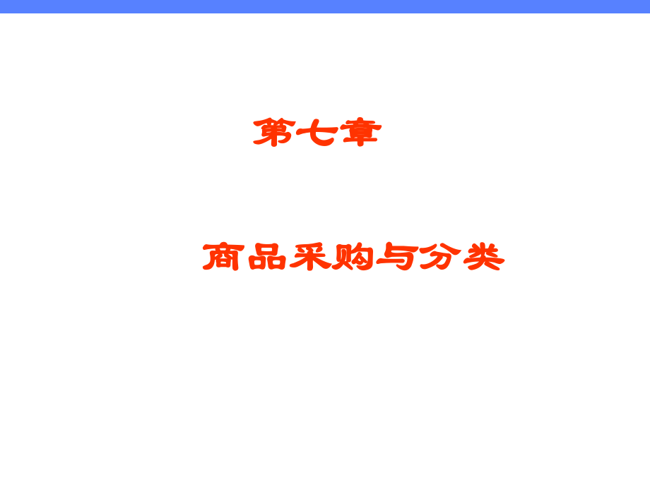 第七章商品采购与分类(用)_第1页