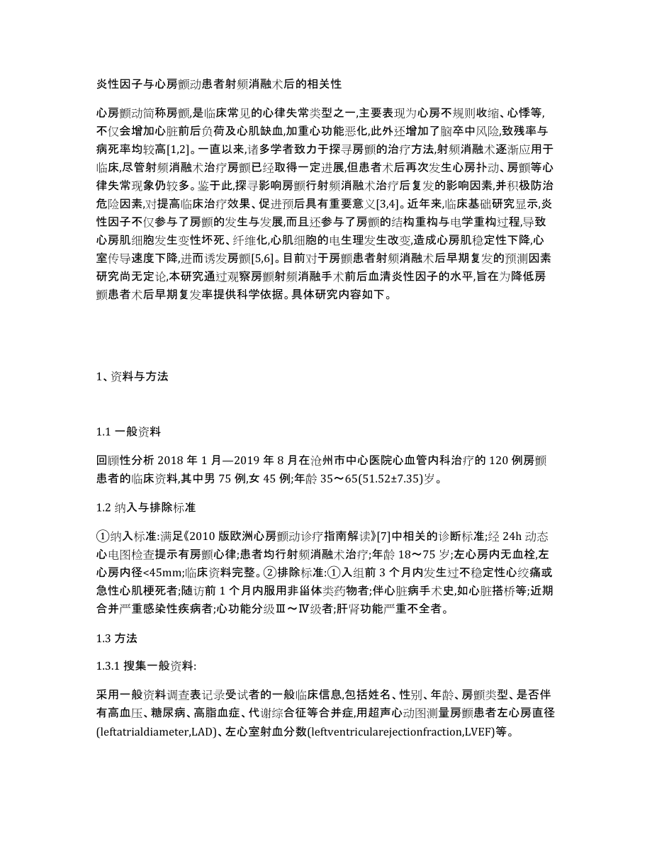 炎性因子与心房颤动患者射频消融术后的相关性_第1页
