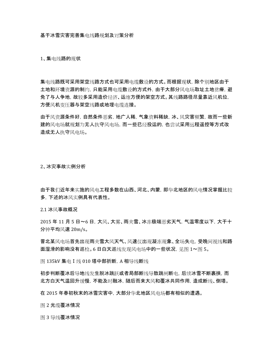 基于冰雪灾害完善集电线路规划及对策分析_第1页