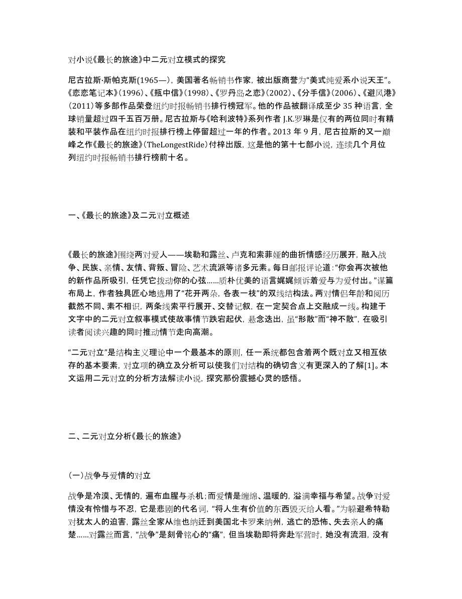 对小说《最长的旅途》中二元对立模式的探究_第1页