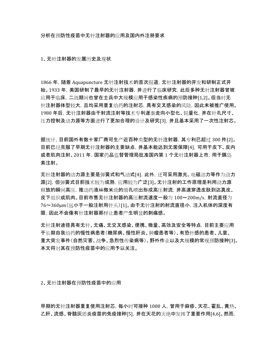 分析在预防性疫苗中无针注射器的应用及国内外注册要求_第1页