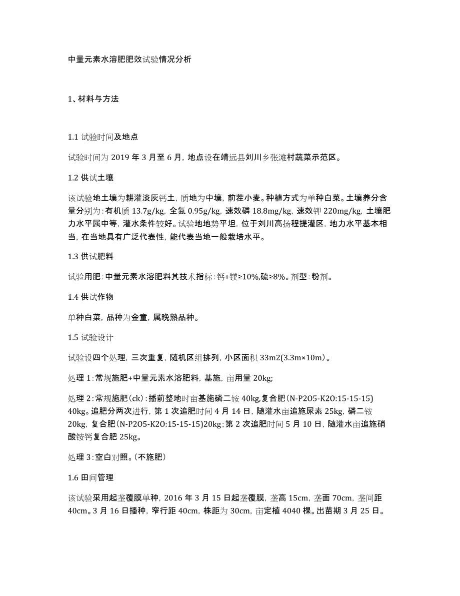 中量元素水溶肥肥效试验情况分析_第1页