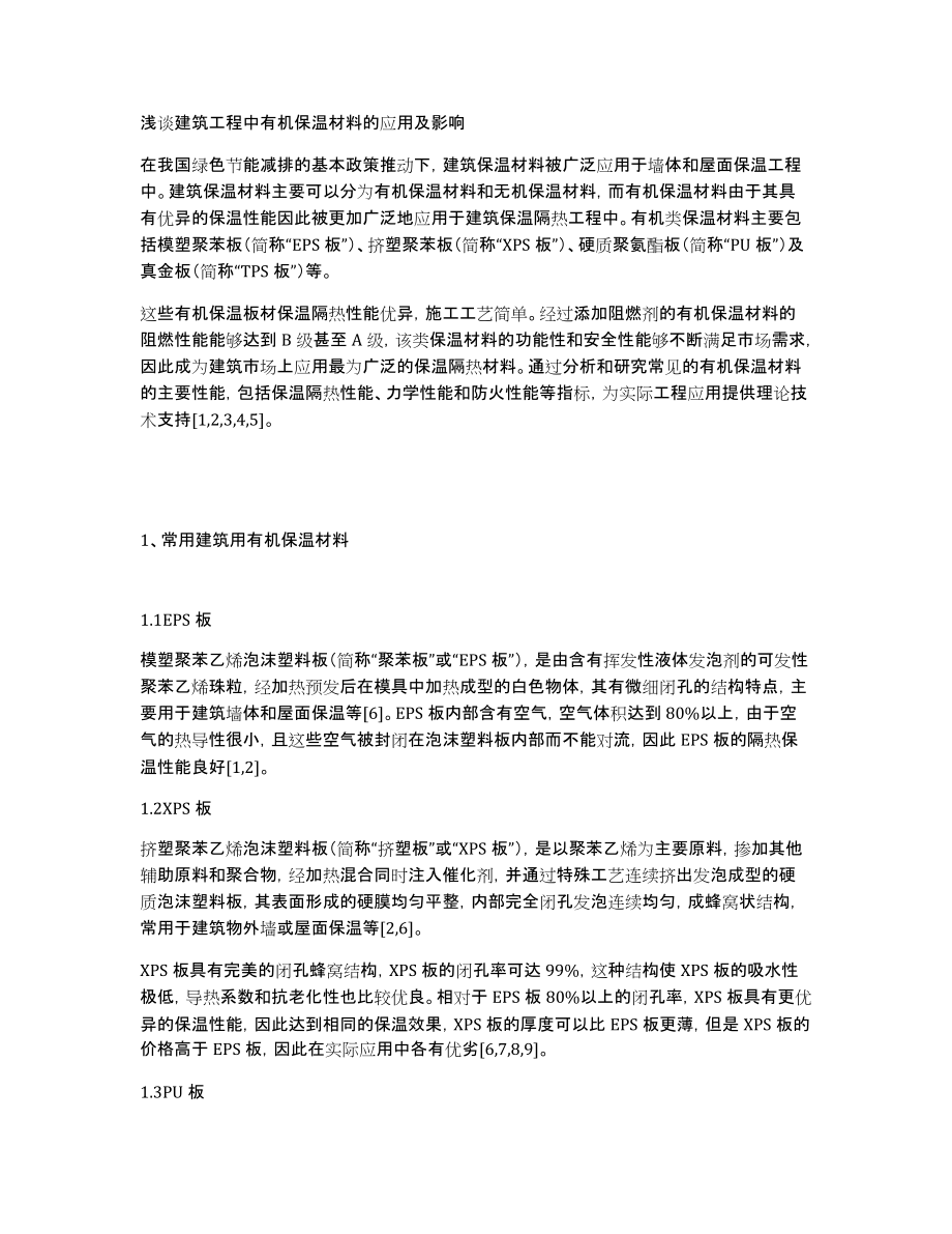 浅谈建筑工程中有机保温材料的应用及影响_第1页