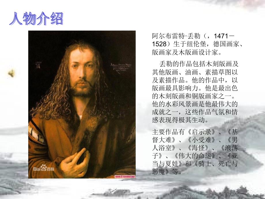 丢勒及作品分析.._第1页