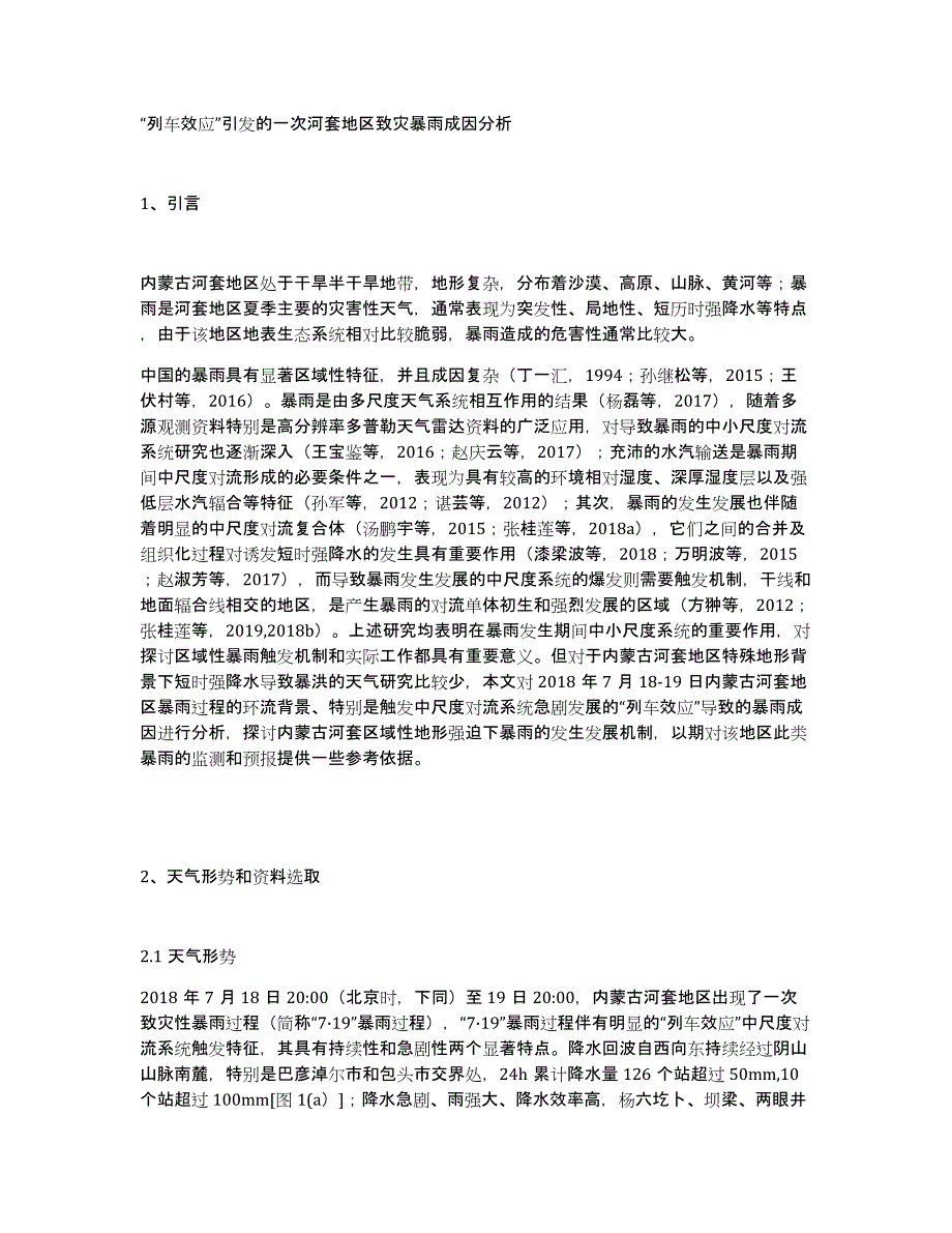 “列车效应”引发的一次河套地区致灾暴雨成因分析_第1页
