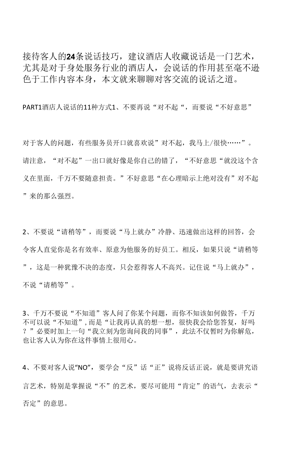 接待客人的24条说话技巧建议酒店人收藏_第1页