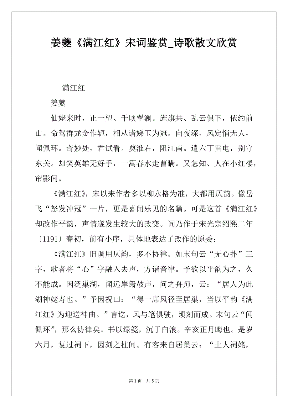 姜夔《满江红》宋词鉴赏_诗歌散文欣赏_第1页