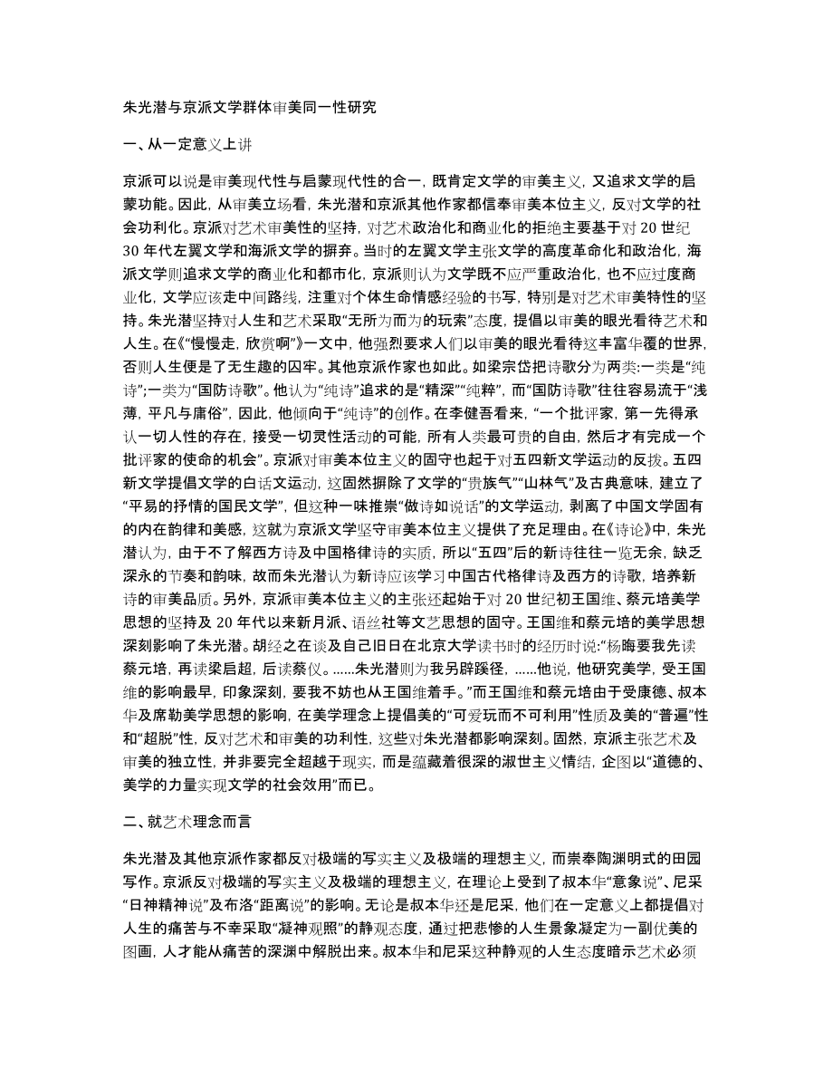 朱光潜与京派文学群体审美同一性研究_第1页
