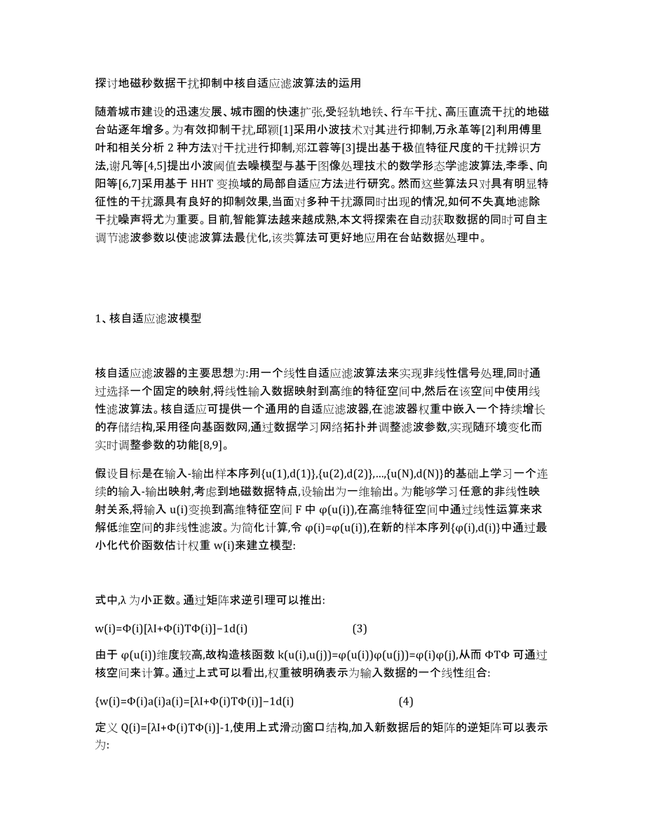 探讨地磁秒数据干扰抑制中核自适应滤波算法的运用_第1页