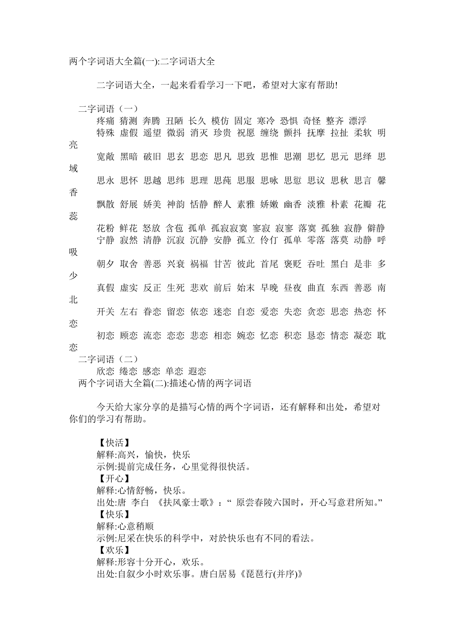 两个字词语大全_第1页