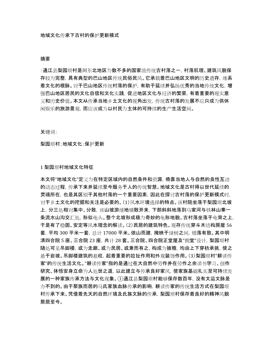 地域文化传承下古村的保护更新模式_第1页