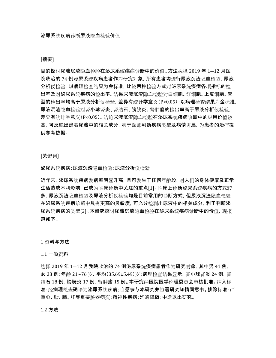 泌尿系统疾病诊断尿液隐血检验价值_第1页