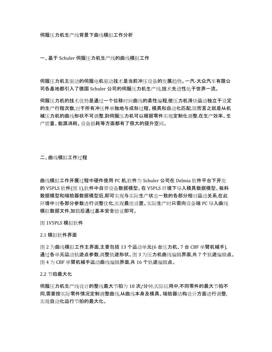 伺服压力机生产线背景下曲线模拟工作分析_第1页