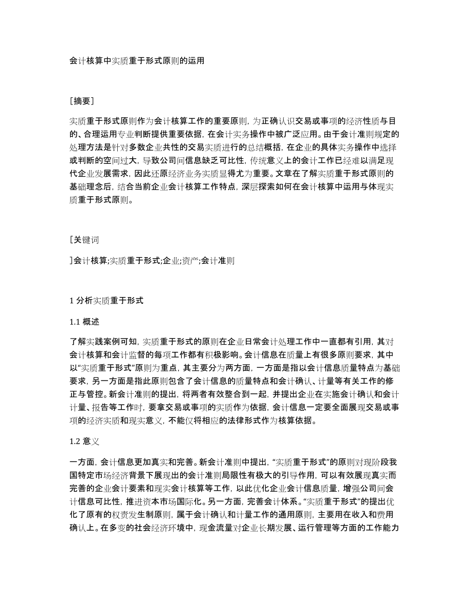 会计核算中实质重于形式原则的运用_第1页