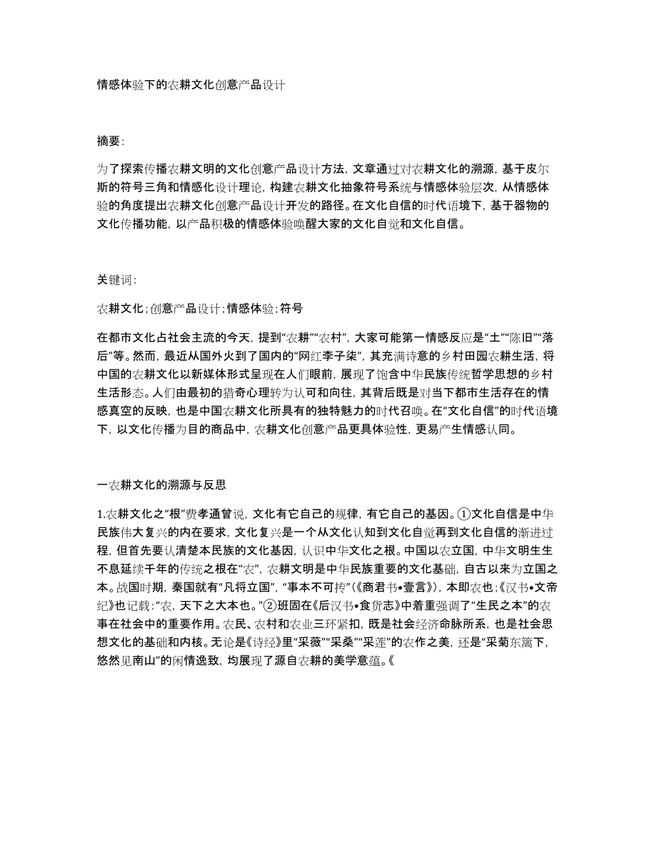 情感体验下的农耕文化创意产品设计_第1页