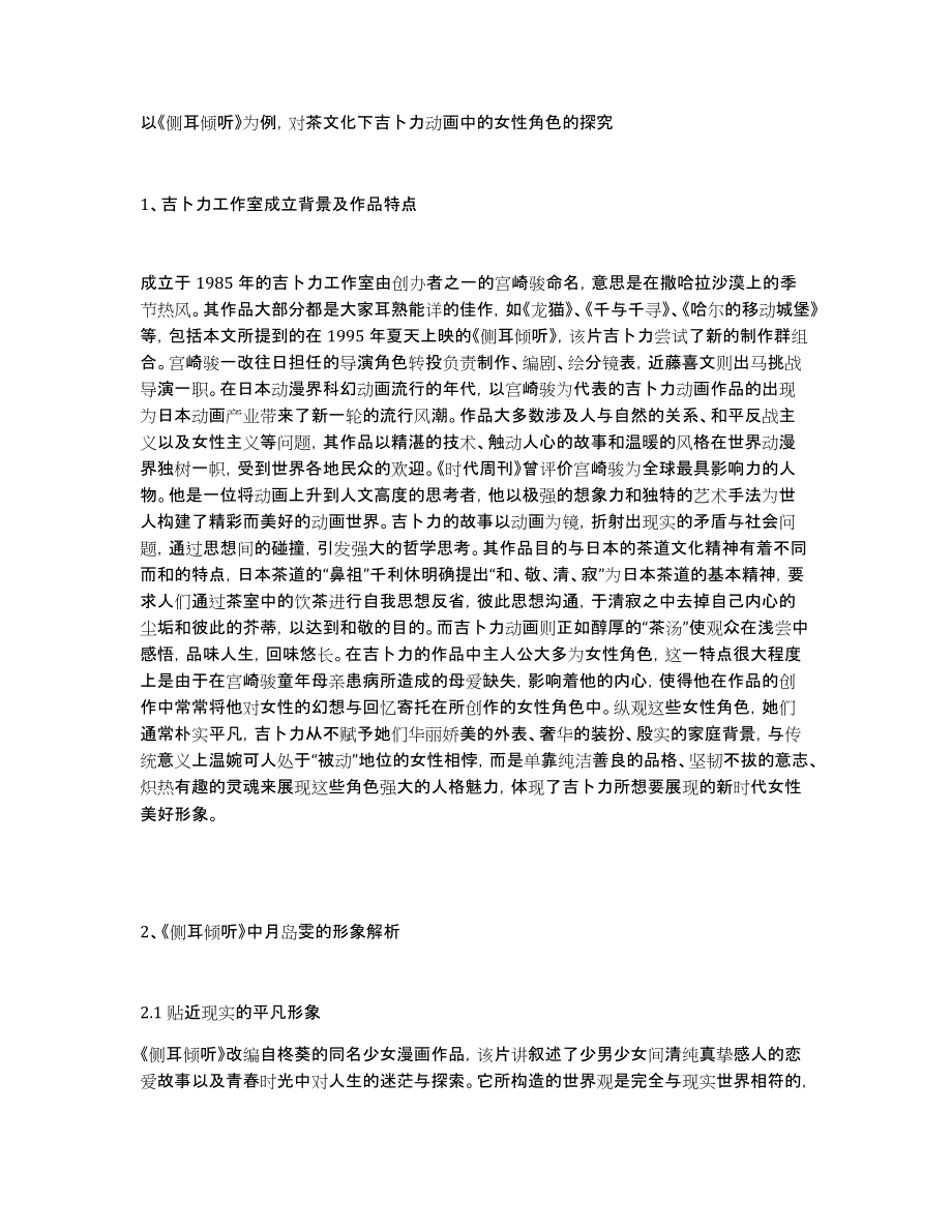 以《侧耳倾听》为例对茶文化下吉卜力动画中的女性角色的探究_第1页